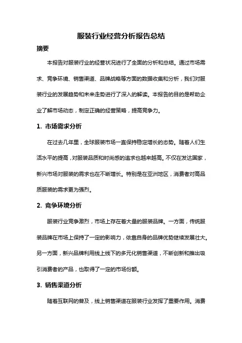 服装行业经营分析报告总结