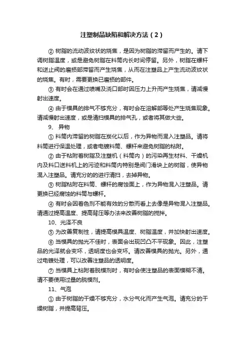 注塑制品缺陷和解决方法（2）