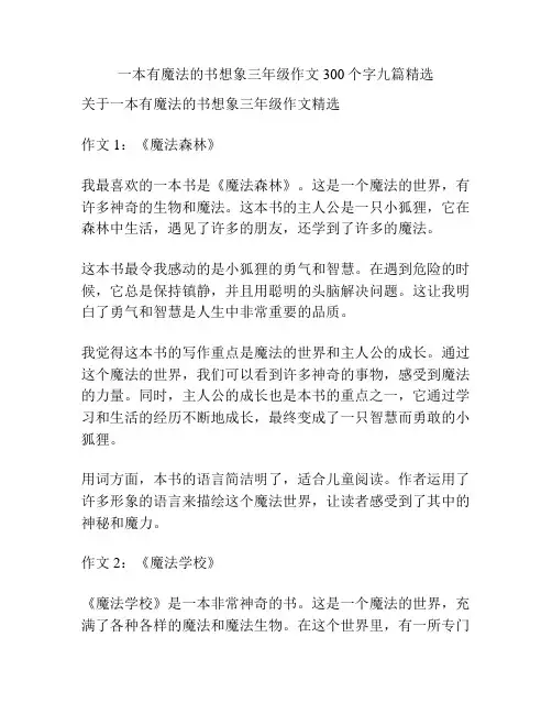 一本有魔法的书想象三年级作文300个字九篇精选