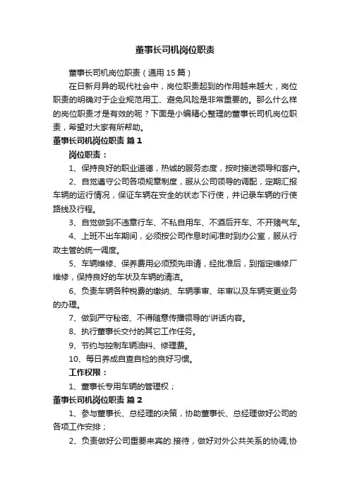 董事长司机岗位职责（通用15篇）