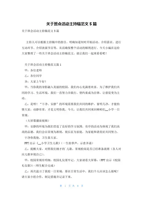 关于班会活动主持稿范文5篇