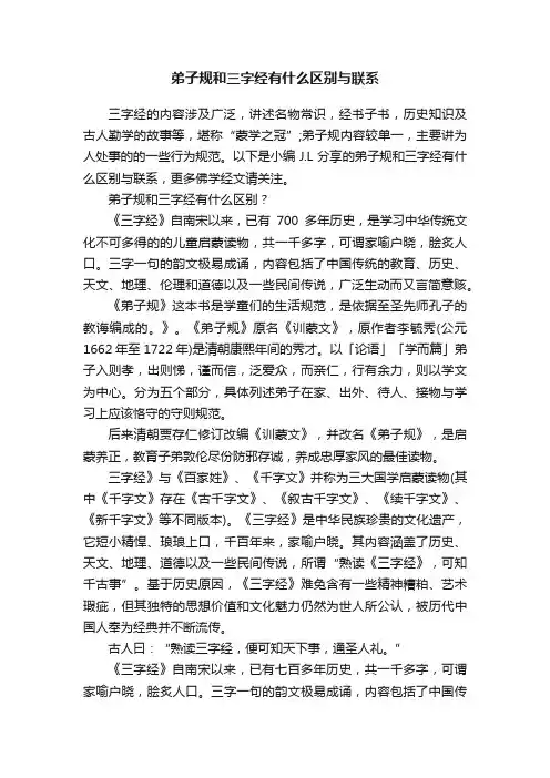弟子规和三字经有什么区别与联系