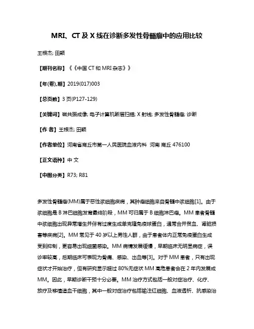MRI、CT及X线在诊断多发性骨髓瘤中的应用比较