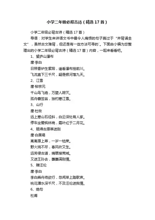 小学二年级必背古诗（精选17首）