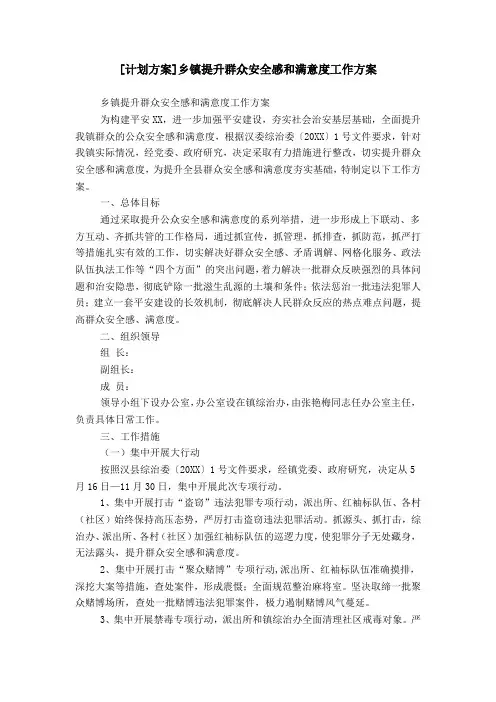 [计划方案]乡镇提升群众安全感和满意度工作方案