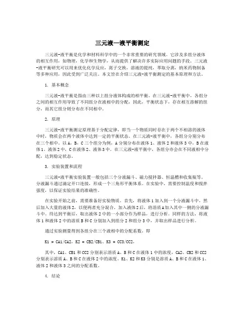 三元液—液平衡测定