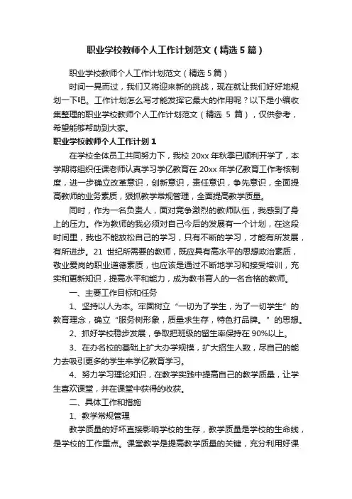 职业学校教师个人工作计划范文（精选5篇）