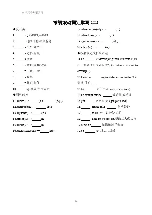 高考英语二轮习题考前20天 考纲滚动词汇默写(二) Word版含解析