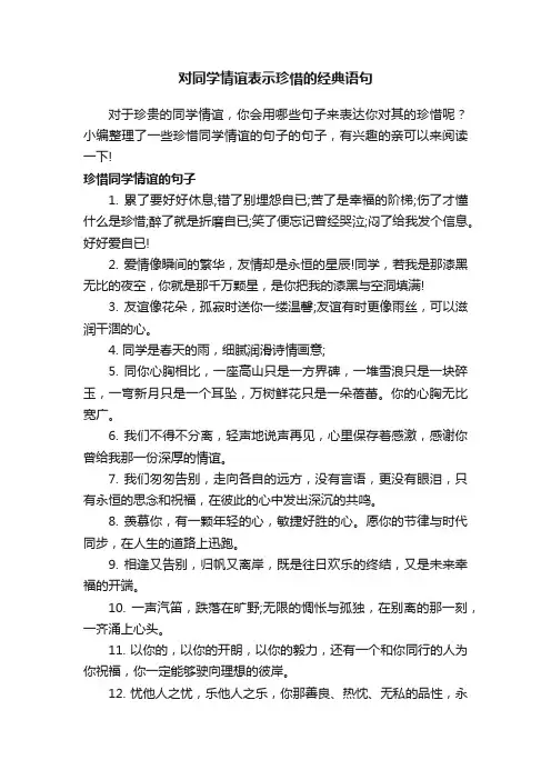 对同学情谊表示珍惜的经典语句