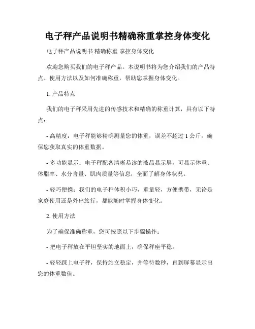 电子秤产品说明书精确称重掌控身体变化