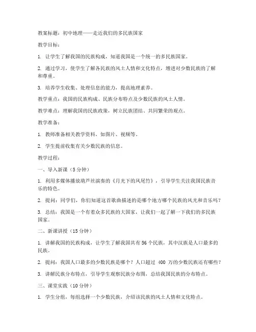 初中地理民族教案模板