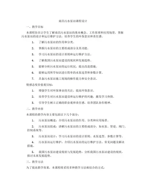 南昌污水泵站课程设计