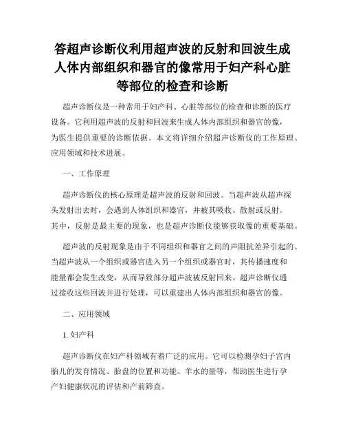答超声诊断仪利用超声波的反射和回波生成人体内部组织和器官的像常用于妇产科心脏等部位的检查和诊断