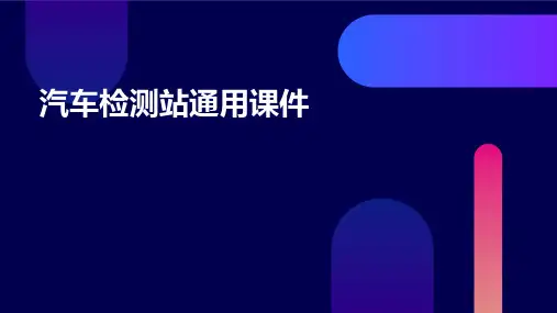汽车检测站通用课件