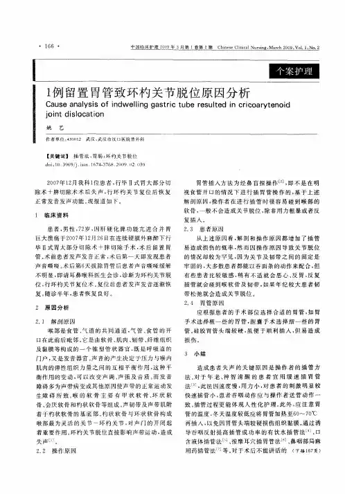 1例留置胃管致环杓关节脱位原因分析