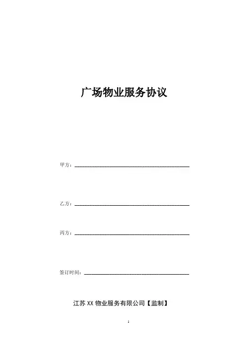 广场物业服务协议