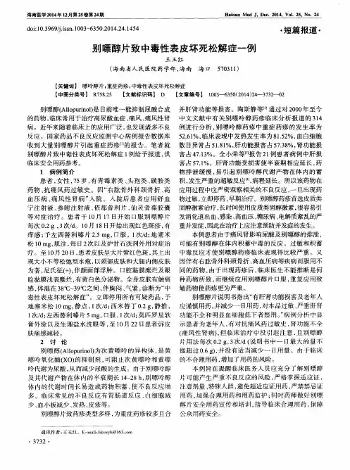 别嘌醇片致中毒性表皮坏死松解症一例