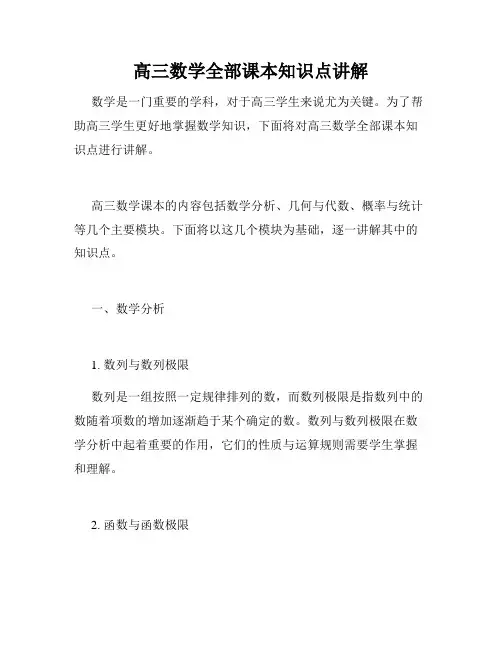 高三数学全部课本知识点讲解