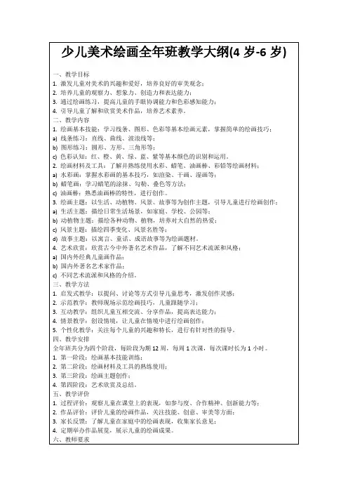 少儿美术绘画全年班教学大纲(4岁-6岁)