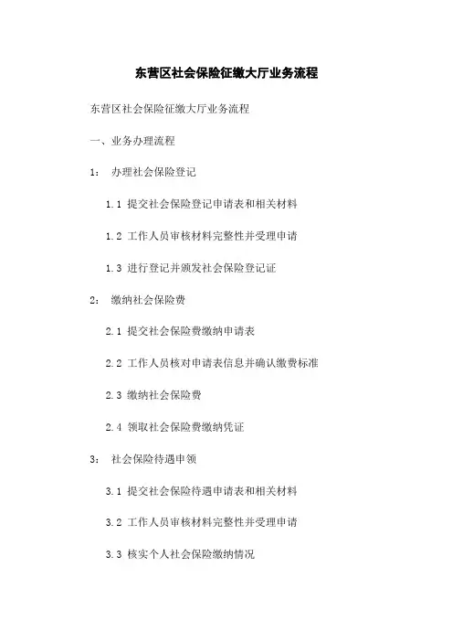 东营区社会保险征缴大厅业务流程