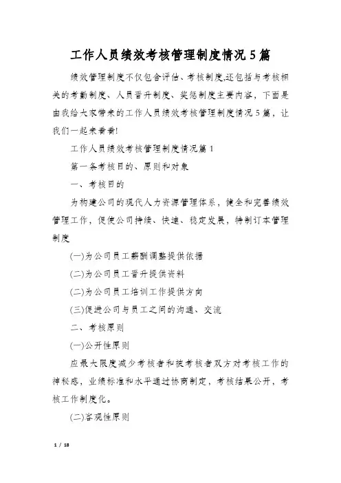 工作人员绩效考核管理制度情况5篇