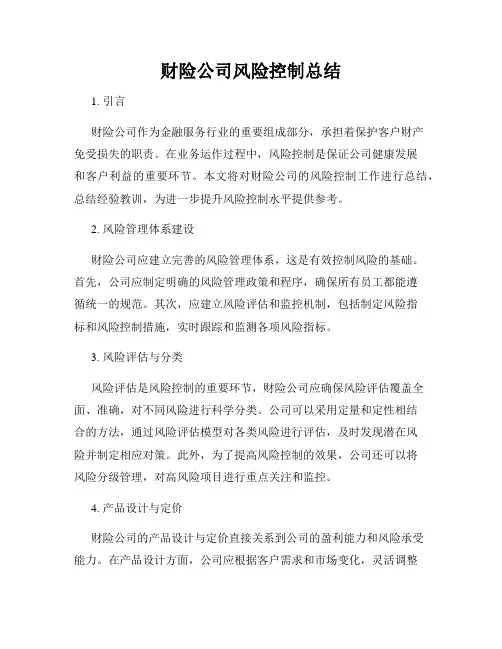 财险公司风险控制总结