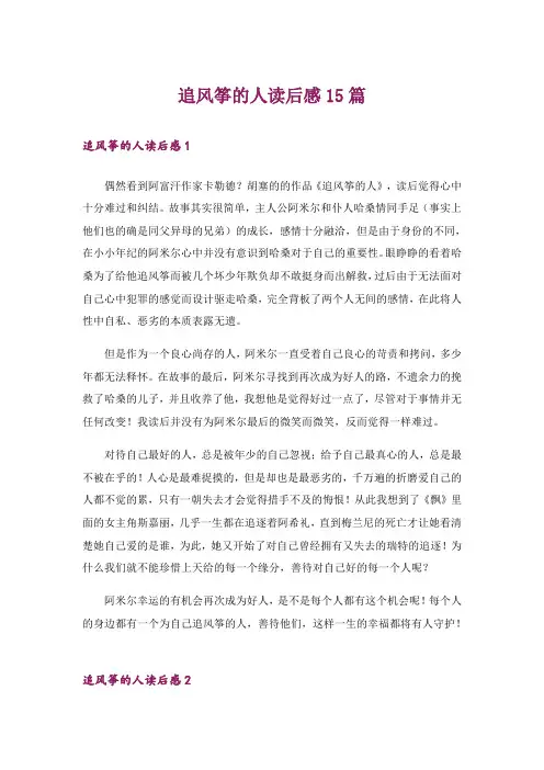 追风筝的人读后感15篇