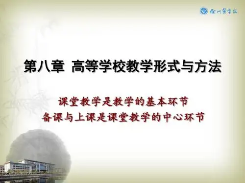 8第八章 高等学校教学形式与方法