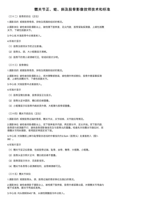 髋关节正、蛙、斜及股骨影像技师技术和标准