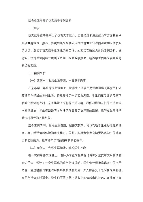  结合生活实际的语文教学案例分析