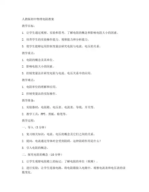 人教版初中物理电阻教案