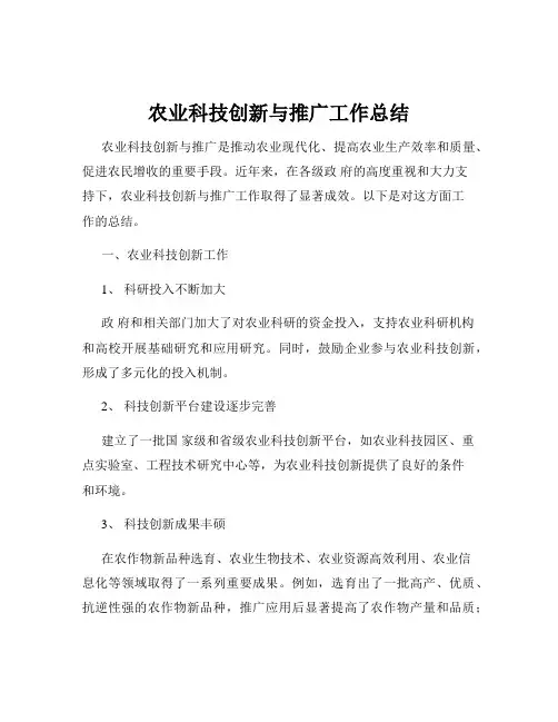 农业科技创新与推广工作总结