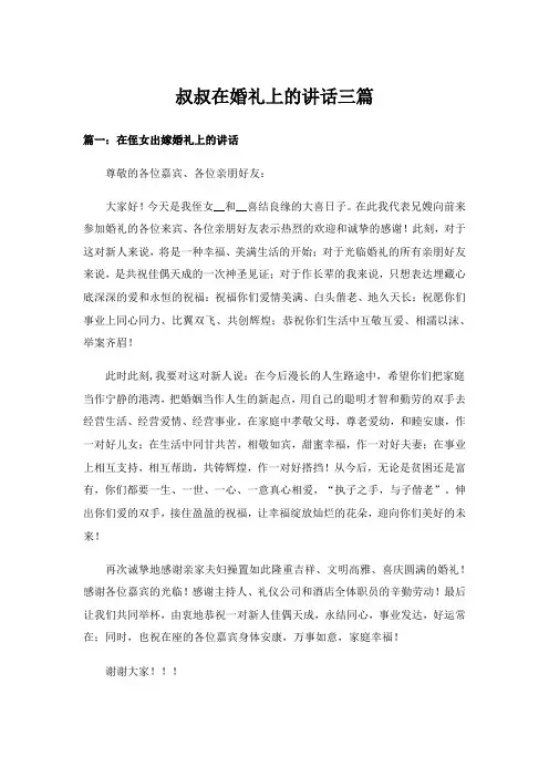 实用文_叔叔在婚礼上的讲话三篇