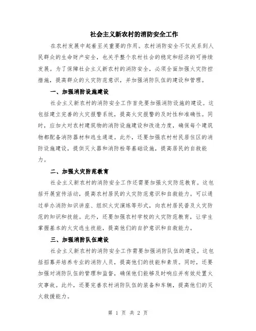 社会主义新农村的消防安全工作