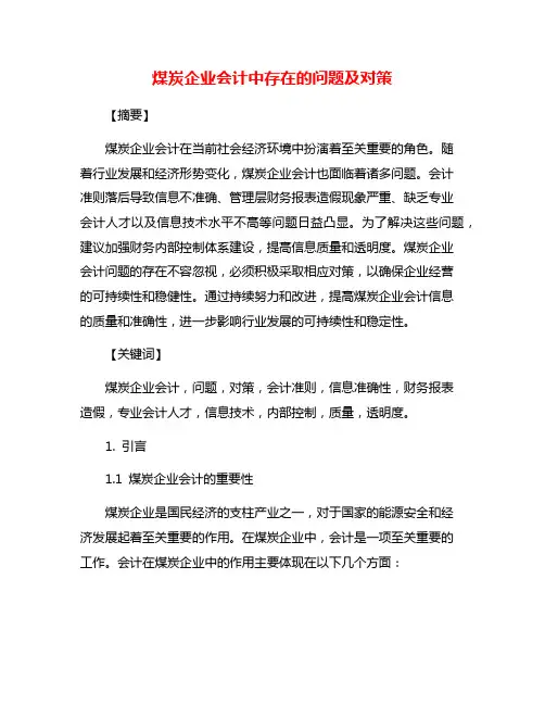 煤炭企业会计中存在的问题及对策