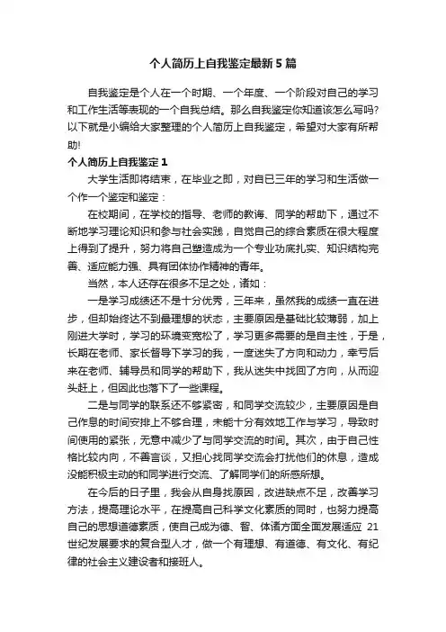 个人简历上自我鉴定最新5篇
