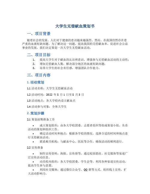 大学生无偿献血策划书