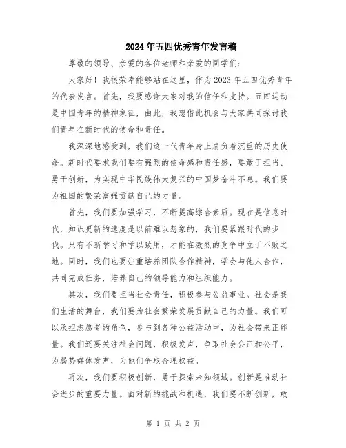 2024年五四优秀青年发言稿