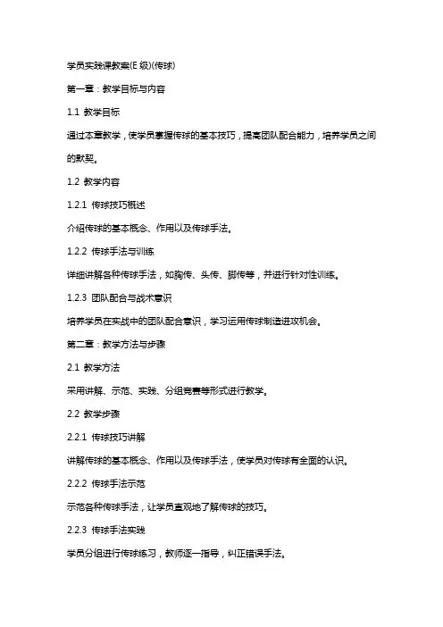 学员实践课教案(E级)(传球)