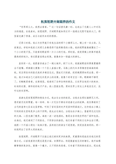 拓宽视野开阔眼界的作文