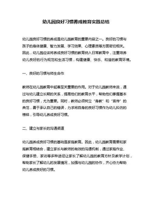 幼儿园良好习惯养成教育实践总结