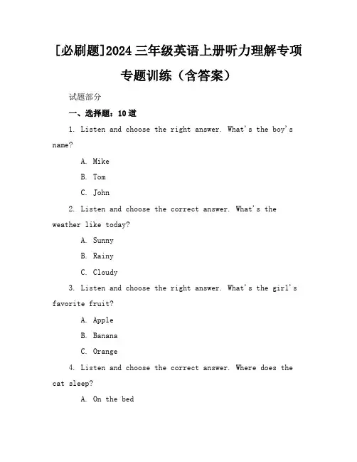 [必刷题]2024三年级英语上册听力理解专项专题训练(含答案)