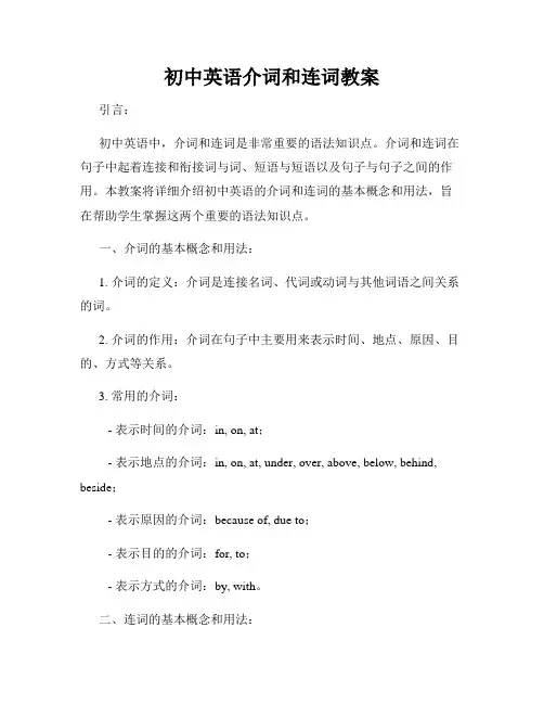 初中英语介词和连词教案
