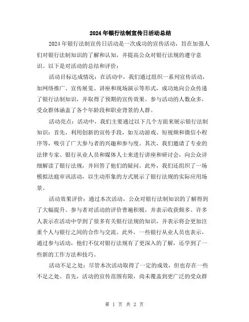 2024年银行法制宣传日活动总结