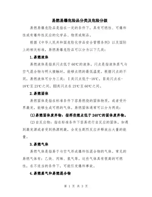 易燃易爆危险品分类及危险分级