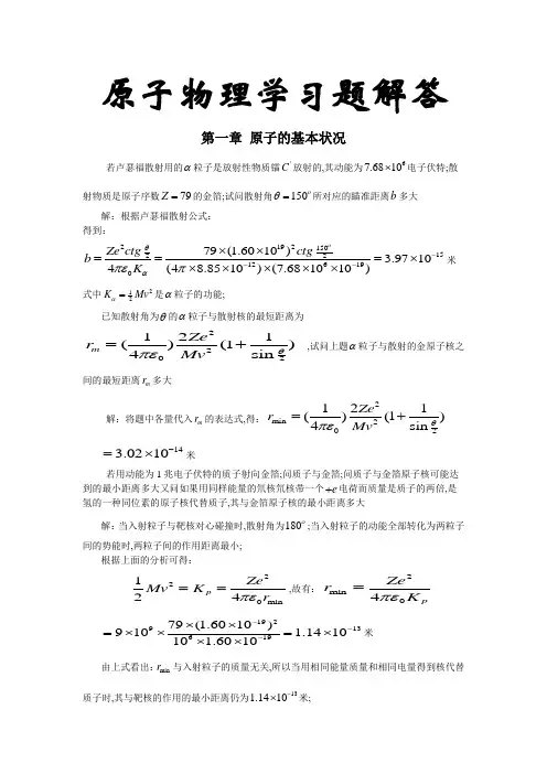 原子物理习题解答