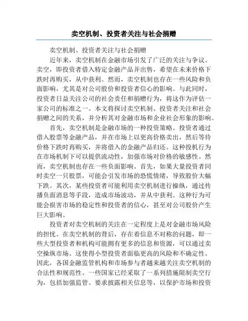 卖空机制、投资者关注与社会捐赠