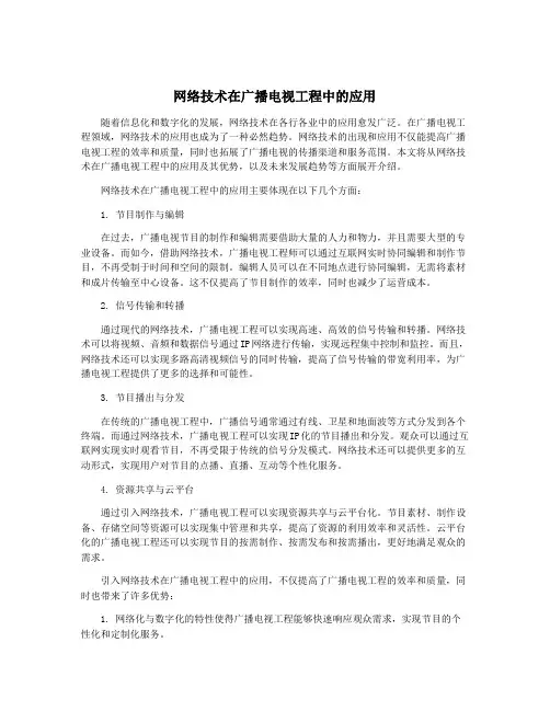 网络技术在广播电视工程中的应用