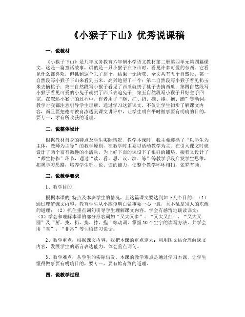 《小猴子下山》优秀说课稿