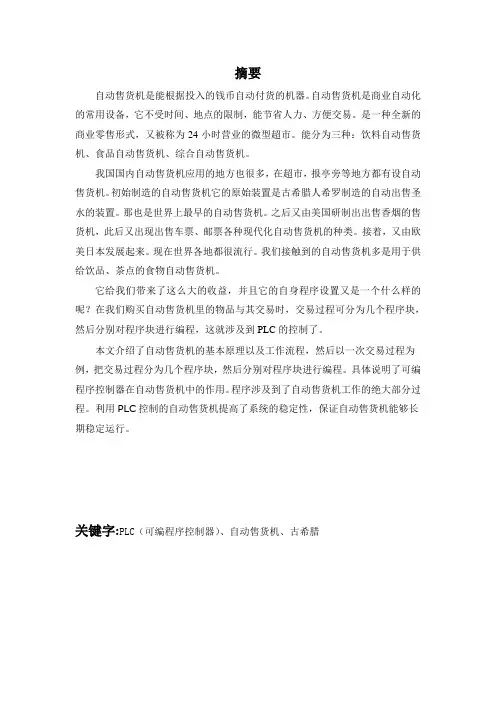 毕业设计(论文)-plc自动售货机控制系统设计[管理资料]